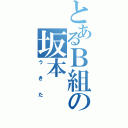 とあるＢ組の坂本（うきた）