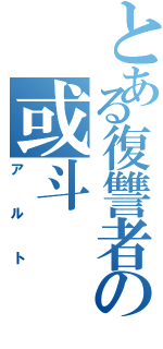 とある復讐者の或斗（アルト）