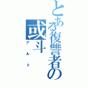 とある復讐者の或斗（アルト）