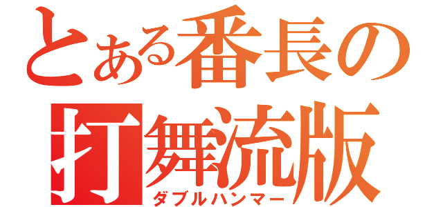 とある番長の打舞流版魔（ダブルハンマー）