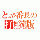 とある番長の打舞流版魔（ダブルハンマー）