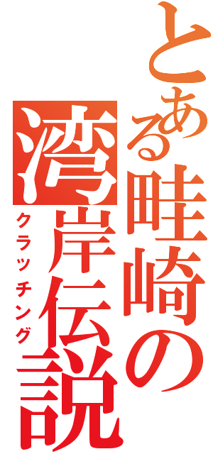 とある畦崎の湾岸伝説（クラッチング）