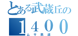 とある武蔵丘の１４００男子（ムサ男達）