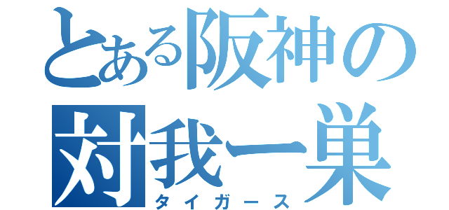 とある阪神の対我ー巣（タイガース）