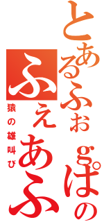 とあるふぉｇぱこいだいじおのふぇあふぇあふぁうぇ（猿の雄叫び）