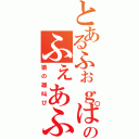 とあるふぉｇぱこいだいじおのふぇあふぇあふぁうぇ（猿の雄叫び）