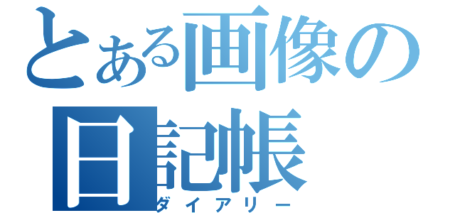 とある画像の日記帳（ダイアリー）