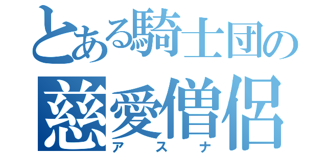 とある騎士団の慈愛僧侶（アスナ）