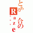 とある綜合のＲａｚｅ（殺鮪魚）