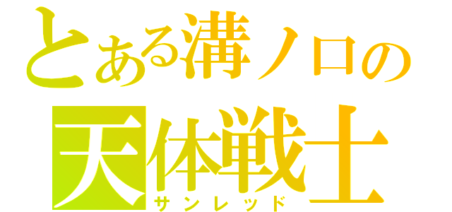 とある溝ノ口の天体戦士（サンレッド）