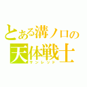 とある溝ノ口の天体戦士（サンレッド）