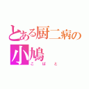 とある厨二病の小鳩（こばと）