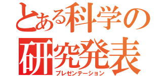 とある科学の研究発表（プレゼンテーション）