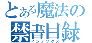 とある魔法の禁書目録（インデックス）