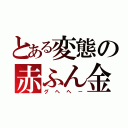 とある変態の赤ふん金太郎（グヘヘ－）