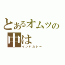 とあるオムツの中は（インドカレー）