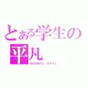 とある学生の平凡（ＮＯＲＭＡＬ　ＤＡＹＳ）