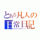 とある凡人の日常日記（デンジャラスゾーン）