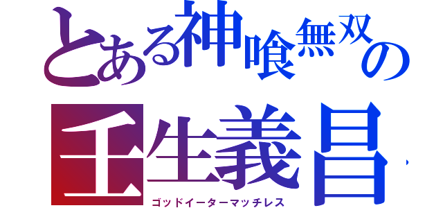 とある神喰無双の壬生義昌（ゴッドイーターマッチレス）