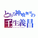 とある神喰無双の壬生義昌（ゴッドイーターマッチレス）