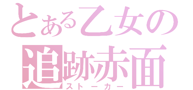 とある乙女の追跡赤面（ストーカー）