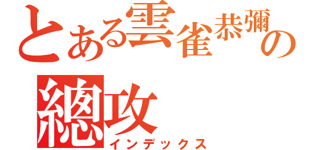 とある雲雀恭彌の總攻（インデックス）