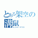 とある架空の溝鼠（ミッキーマウス）