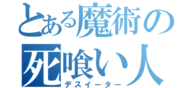 とある魔術の死喰い人（デスイーター）