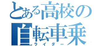 とある高校の自転車乗り（ライダー）