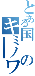 とある国のキミノワルイ（大大大大大大大大大大大大大大大大大大大大大大大大大大大大大大大大大大大大大大大大大大大大大大大大大大大大大大大大大大大大大大大大大大大大大大大大大大大大大大大大大大大大大大大大大大大大大大大大大大大大大大大大大大大大大大大大大大大大大大大大大大大大大大大大大大大大大大大大大大大大大大大大大大大大大大女将）