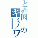 とある国のキミノワルイ（大大大大大大大大大大大大大大大大大大大大大大大大大大大大大大大大大大大大大大大大大大大大大大大大大大大大大大大大大大大大大大大大大大大大大大大大大大大大大大大大大大大大大大大大大大大大大大大大大大大大大大大大大大大大大大大大大大大大大大大大大大大大大大大大大大大大大大大大大大大大大大大大大大大大大大女将）