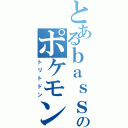 とあるｂａｓｓａのポケモン（トリトドン）