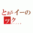 とあるイーのック（イーノック）