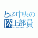 とある中央の陸上部員（ロングディスタンス）