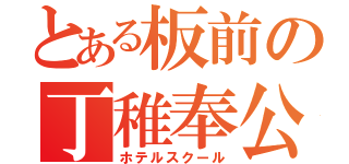 とある板前の丁稚奉公（ホテルスクール）