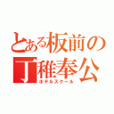 とある板前の丁稚奉公（ホテルスクール）