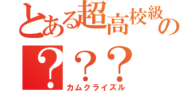 とある超高校級の？？？（カムクライズル）