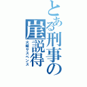 とある刑事の崖説得（火曜サスペンス）