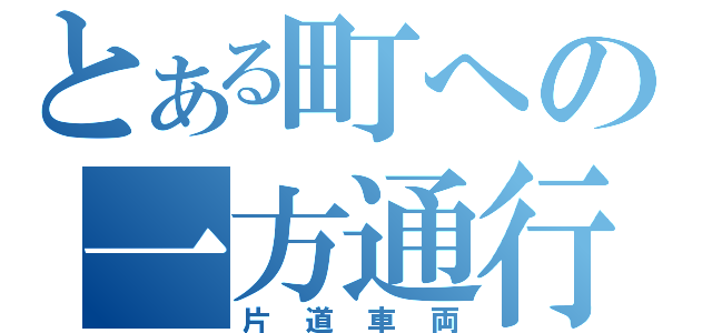 とある町への一方通行（片道車両）