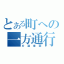 とある町への一方通行（片道車両）