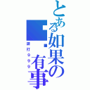 とある如果の你你有事（請打９９９）