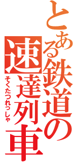 とある鉄道の速達列車（そくたつれっしゃ）