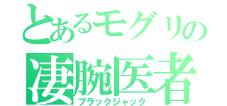 とあるモグリの凄腕医者（ブラックジャック）