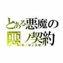 とある悪魔の悪ノ契約（悪ノ娘と召使）