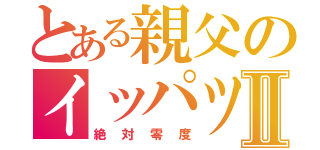 とある親父のイッパツギャグⅡ（絶対零度）