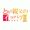 とある親父のイッパツギャグⅡ（絶対零度）