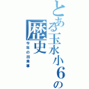 とある玉水小６年生の歴史（今年の出来事）