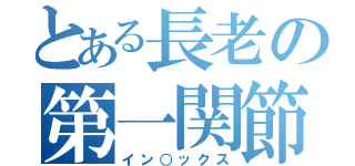 とある長老の第一関節（イン○ックス）