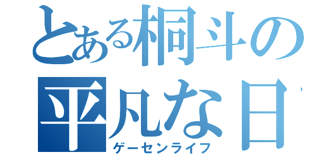 とある桐斗の平凡な日常（ゲーセンライフ）