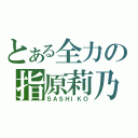 とある全力の指原莉乃（ＳＡＳＨＩＫＯ）